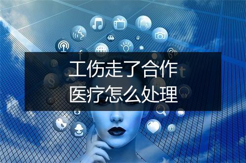 工伤走了合作医疗怎么处理