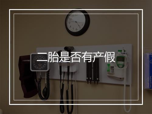 二胎是否有产假