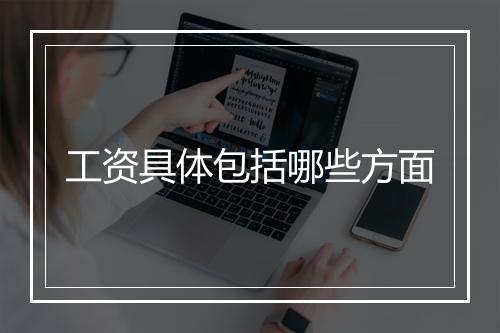 工资具体包括哪些方面