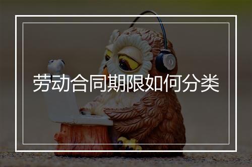 劳动合同期限如何分类