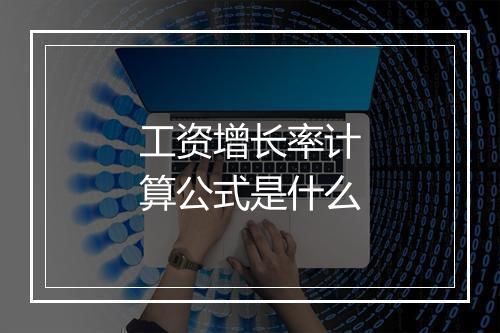 工资增长率计算公式是什么