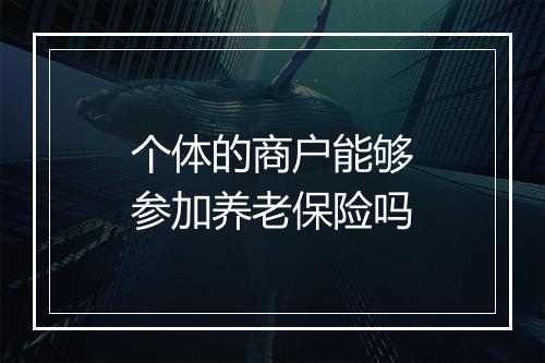 个体的商户能够参加养老保险吗