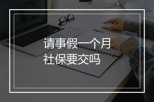 请事假一个月社保要交吗
