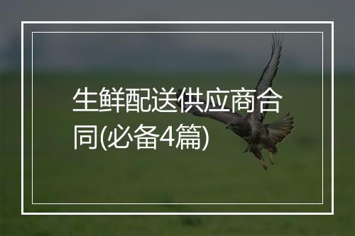 生鲜配送供应商合同(必备4篇)