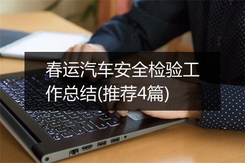 春运汽车安全检验工作总结(推荐4篇)