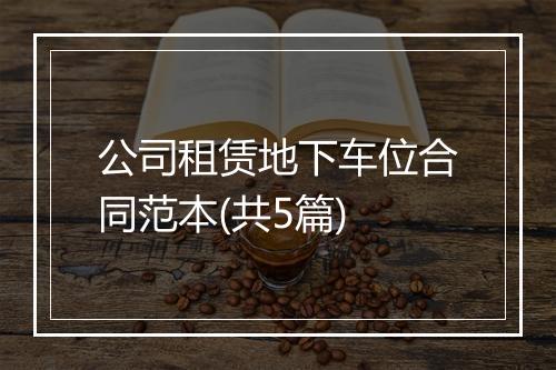公司租赁地下车位合同范本(共5篇)