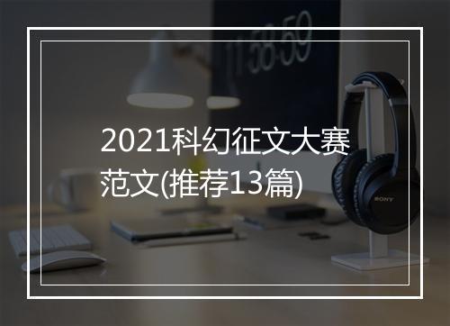 2021科幻征文大赛范文(推荐13篇)