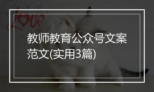 教师教育公众号文案范文(实用3篇)
