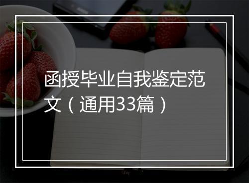 函授毕业自我鉴定范文（通用33篇）