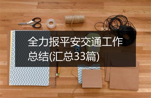 全力报平安交通工作总结(汇总33篇)