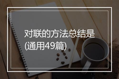 对联的方法总结是(通用49篇)