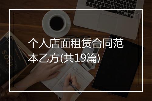 个人店面租赁合同范本乙方(共19篇)