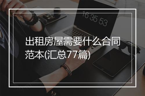 出租房屋需要什么合同范本(汇总77篇)