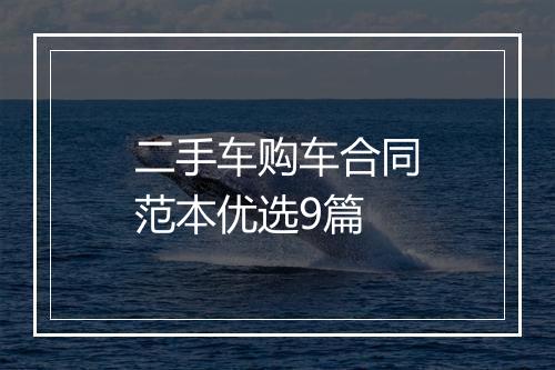 二手车购车合同范本优选9篇