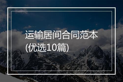 运输居间合同范本(优选10篇)