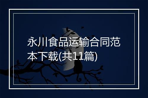 永川食品运输合同范本下载(共11篇)