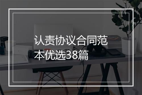 认责协议合同范本优选38篇