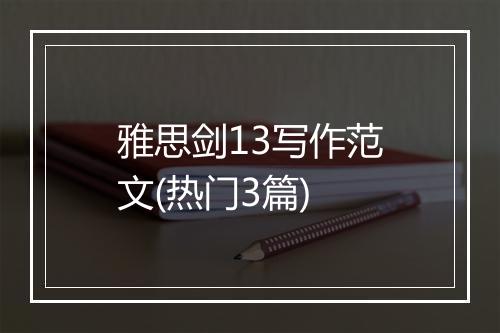 雅思剑13写作范文(热门3篇)