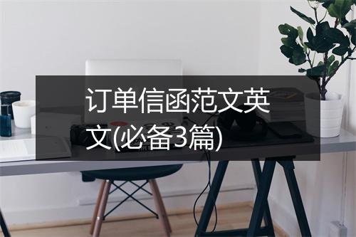 订单信函范文英文(必备3篇)