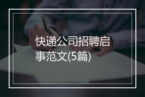 快递公司招聘启事范文(5篇)