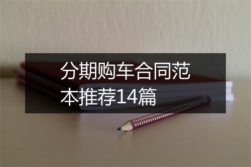 分期购车合同范本推荐14篇