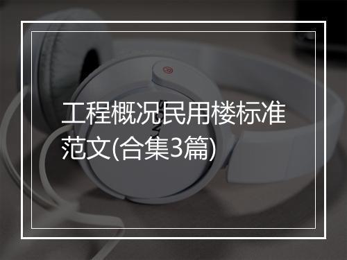 工程概况民用楼标准范文(合集3篇)