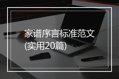 家谱序言标准范文(实用20篇)
