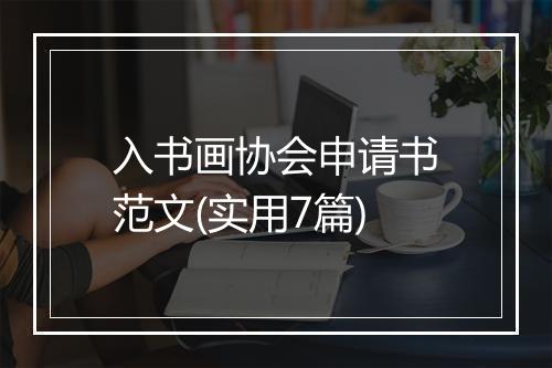 入书画协会申请书范文(实用7篇)