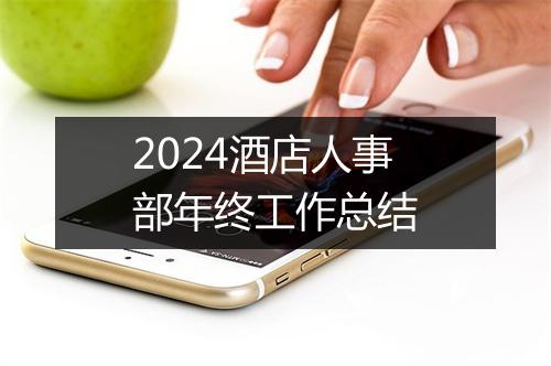 2024酒店人事部年终工作总结