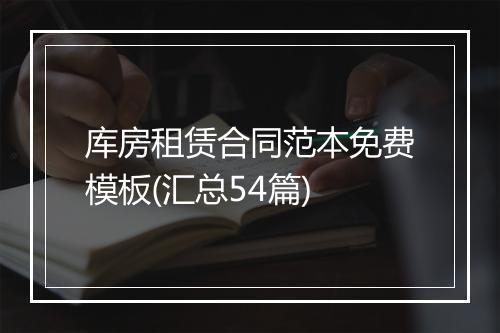 库房租赁合同范本免费模板(汇总54篇)