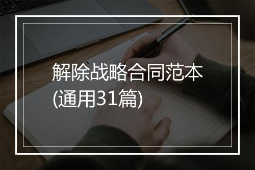 解除战略合同范本(通用31篇)