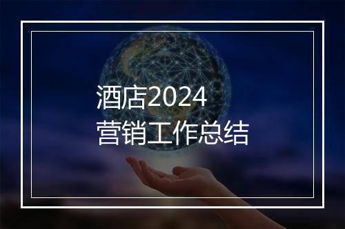 酒店2024营销工作总结