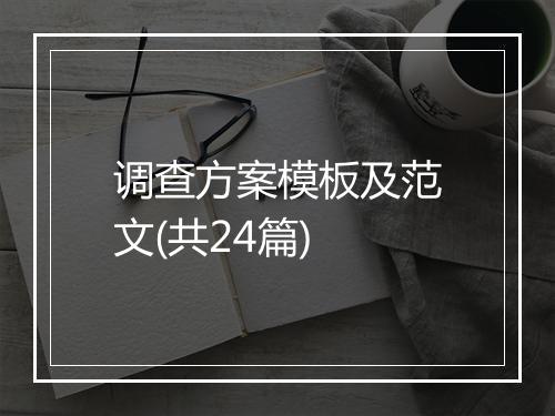 调查方案模板及范文(共24篇)