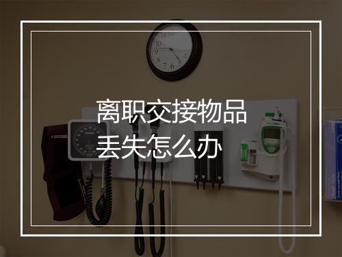 离职交接物品丢失怎么办