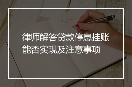 律师解答贷款停息挂账能否实现及注意事项