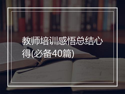 教师培训感悟总结心得(必备40篇)