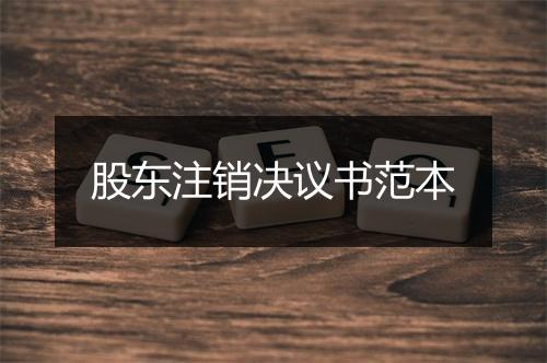 股东注销决议书范本