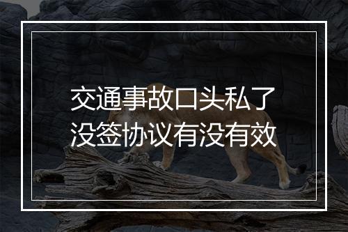 交通事故口头私了没签协议有没有效