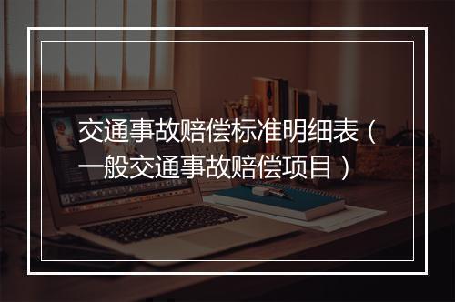 交通事故赔偿标准明细表（一般交通事故赔偿项目）
