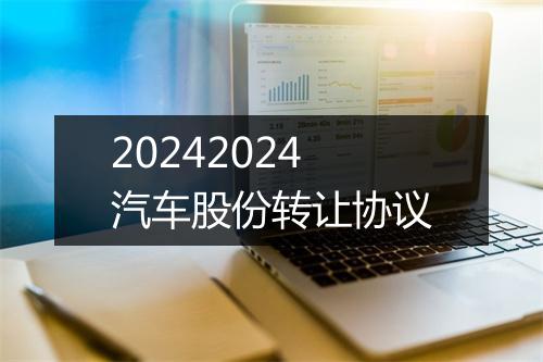 20242024汽车股份转让协议