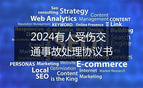 2024有人受伤交通事故处理协议书