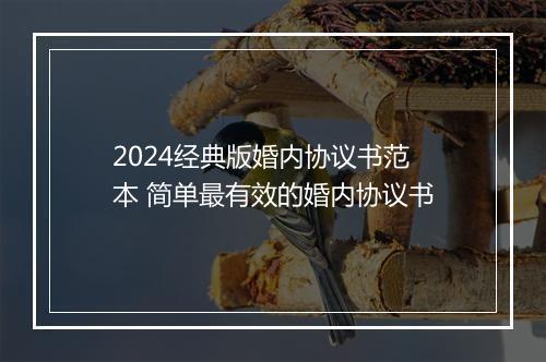 2024经典版婚内协议书范本 简单最有效的婚内协议书