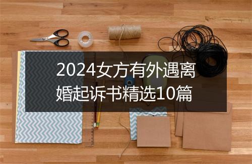 2024女方有外遇离婚起诉书精选10篇