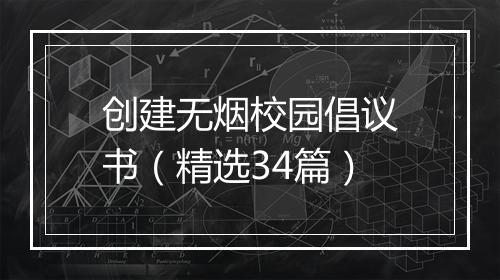创建无烟校园倡议书（精选34篇）