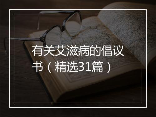 有关艾滋病的倡议书（精选31篇）