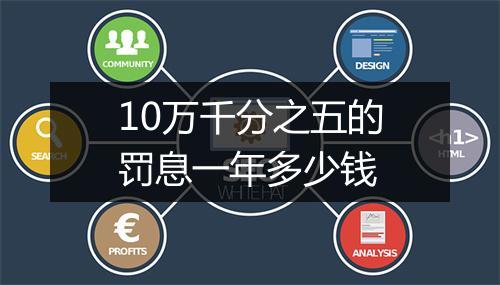 10万千分之五的罚息一年多少钱