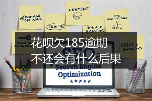 花呗欠185逾期不还会有什么后果