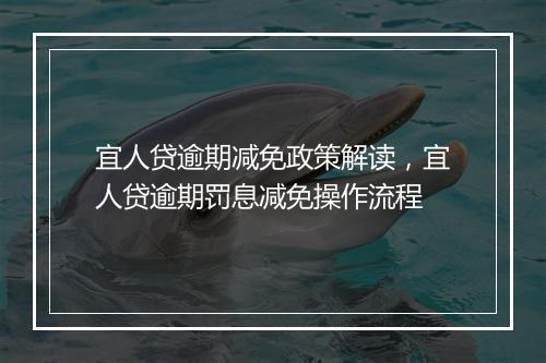 宜人贷逾期减免政策解读，宜人贷逾期罚息减免操作流程