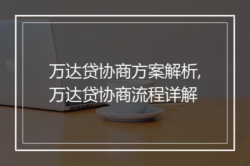万达贷协商方案解析,万达贷协商流程详解