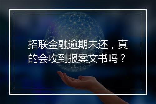 招联金融逾期未还，真的会收到报案文书吗？